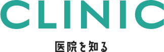 CLINIC 医院を知る