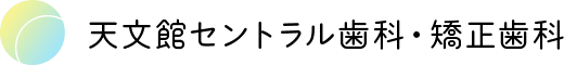 天文館セントラル歯科・矯正歯科