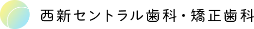 西新セントラル歯科・矯正歯科