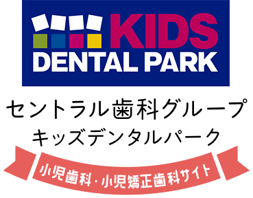セントラル歯科グループキッズデンタルパーク KAGOSHIMA CENTRAL CLINIC GROUP 小児歯科サイト